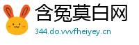 含冤莫白网